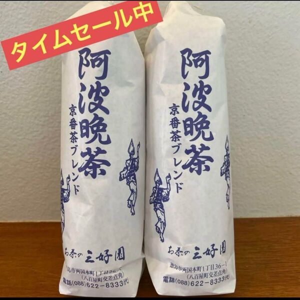 阿波晩茶 京番茶ブレンド 2個セット 85 g 2セット 健康茶