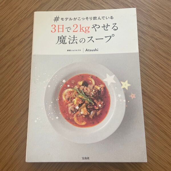 #モデルがこっそり飲んでいる3日で2kgやせる 魔法のスープ ダイエット本 レシピ本