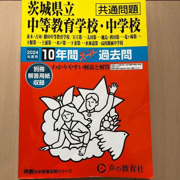 茨城県立中等教育学校・中学校 10年間スーパー過去問 2024年度用