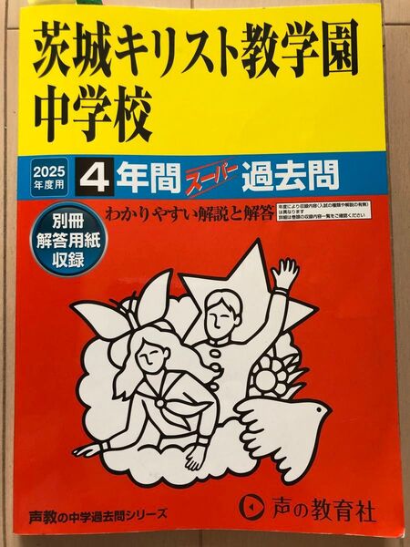 茨城キリスト教学園中学校 4年間スーパー過去問 2025年度用