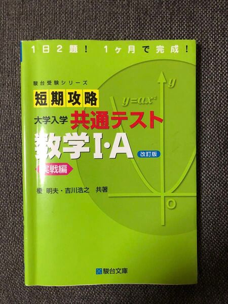 短期攻略 大学入学共通テスト 数学Ⅰ・A 改訂版 実戦編 駿台文庫