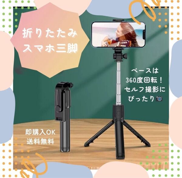 【ブラック】スマホスタンド セルカ棒 自撮り Bluetooth 三脚 伸縮式