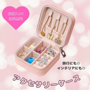 【ピンク】ジュエリーボックス アクセサリー ケース コンパクト 持ち運び