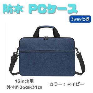 【ネイビー/13インチ】ノートパソコンケース 防水 ビジネスバッグ ショルダー
