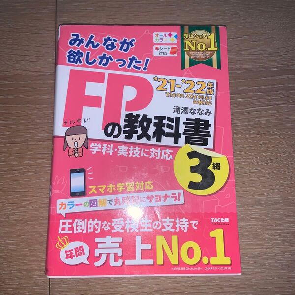 みんなが欲しかった!FPの教科書3級 ’21-’22年版 (みんなが欲しかった!) 滝澤ななみ/著