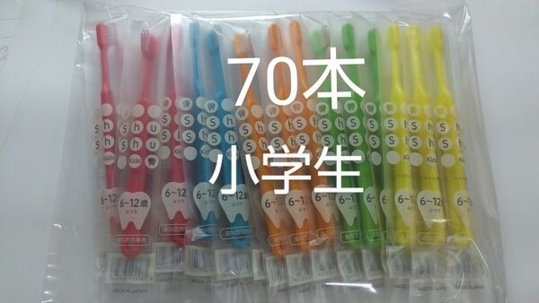 70本6〜12歳歯科医院専用Shu Shu キッズふつう(やわらかめに変更可能)日本製★