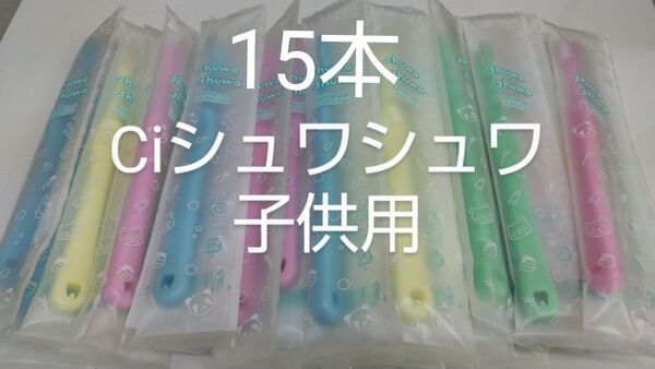 15 本セットCiシュワシュワ 歯科用子供歯ブラシ 日本製ふつう(やわらかめに変更可能)