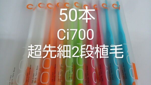 50本 歯科医院専用 スリムヘッドCi700Mふつう2段植毛歯ブラシ(超先細毛)(