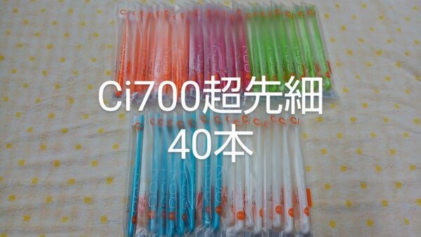 40本 歯科医院専用 スリムヘッドCi700Mふつう2段植毛歯ブラシ(超先細毛)(ci