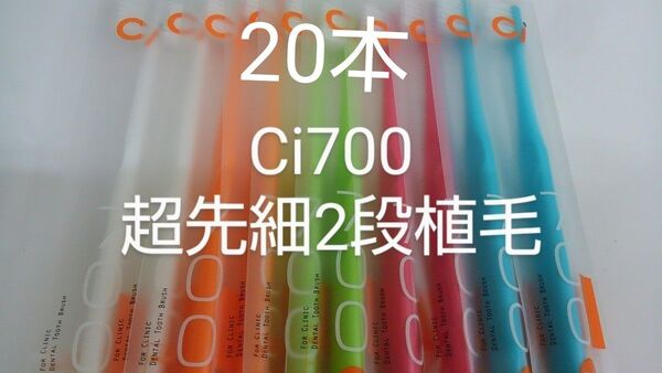 20本 歯科医院専用 スリムヘッドCi700Mふつう2段植毛歯ブラシ(超先細毛)※