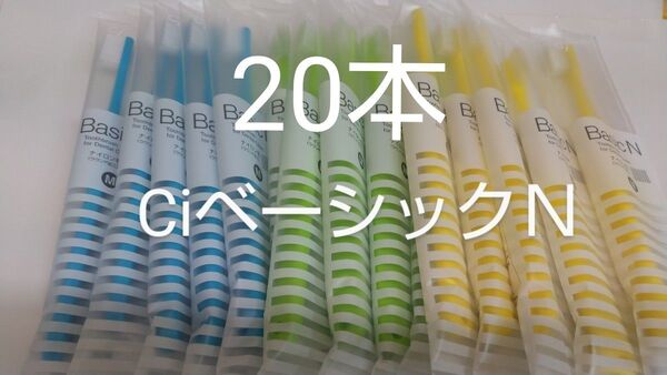 20本CiベーシックN 日本製歯科用歯ブラシふつうM