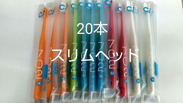 20本セット 歯科医院専用スリムヘッド歯ブラシCi 702 ふつう(