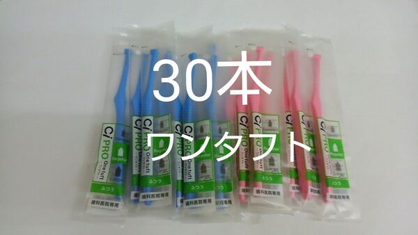 歯科医院専用ワンタフト歯ブラシレギュラー ふつう(やわらかめに変更可能)30本☆全長167mm