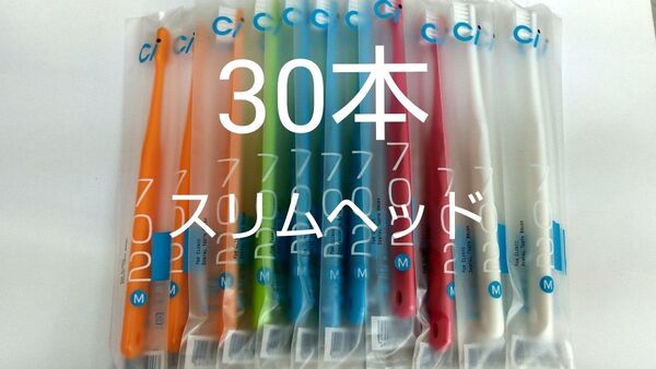 30本セット 歯科医院専用スリムヘッド歯ブラシCi 702 ふつう(