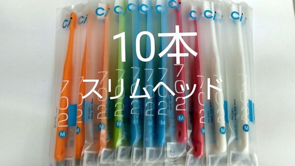10本セット 歯科医院専用スリムヘッド歯ブラシCi 702 ふつう(