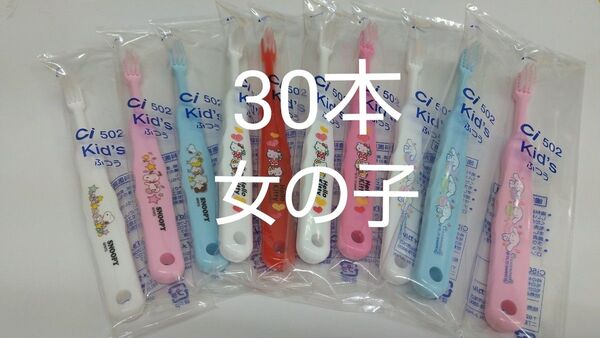 歯科医院専用子供歯ブラシ Ci502ふつう30本セット