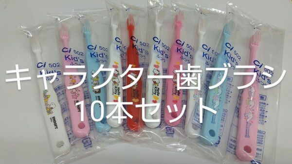 10本セット歯科医院専用 キャラクター歯ブラシ 日本製☆