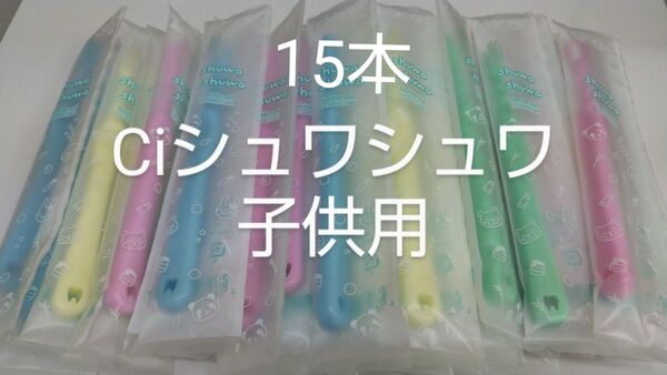 15 本セットCiシュワシュワ 歯科用子供歯ブラシ 日本製ふつう(やわらかめに変更可能)【