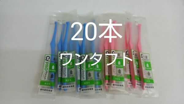 20本セット歯科医院専用ワンタフト歯ブラシレギュラー ふつう(