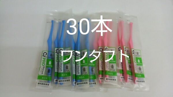 歯科医院専用ワンタフト歯ブラシレギュラー ふつう(やわらかめに変更可能)30本
