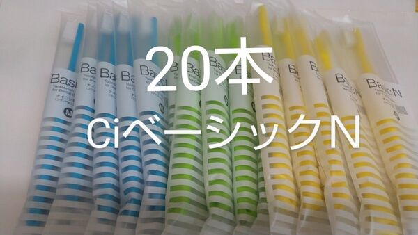 20本CiベーシックN 日本製歯科用歯ブラシふつうM
