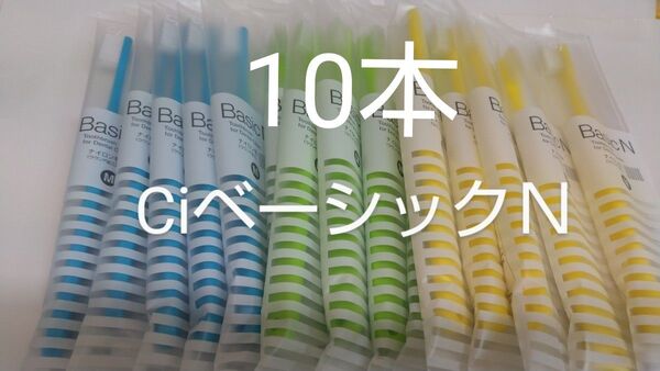 10本CiベーシックN 日本製歯科用歯ブラシふつうM フラット