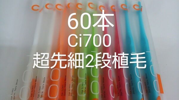 60本 歯科医院専用 スリムヘッドCi700M ふつう2段植毛歯ブラシ(超先細毛)(