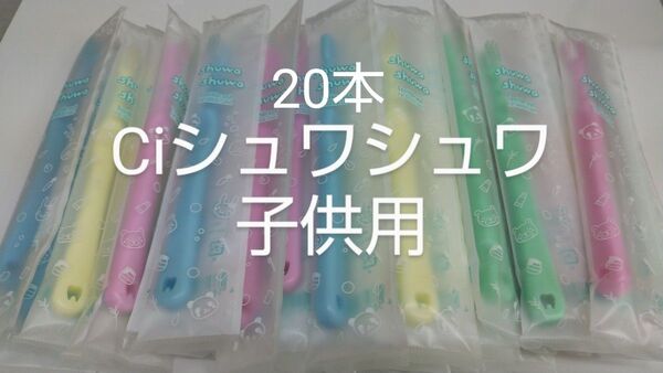 20本セットCiシュワシュワ 歯科用子供歯ブラシ 日本製ふつう(やわらかめに変更可能)