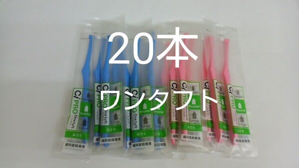 20本セット歯科医院専用ワンタフト歯ブラシレギュラー ふつう(やわらかめに変更可能)☆全長167mm