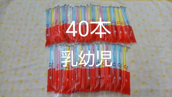 40本セット歯科医院専用 ミニミニサイズ子供歯ブラシ Ci52 日本製☆