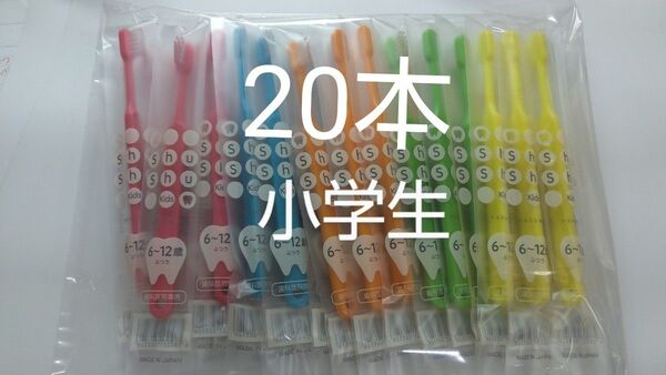 6〜12歳20本セット 歯科医院専用Shu Shu キッズふつう