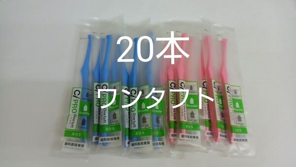 20本セット歯科医院専用ワンタフト歯ブラシレギュラー ふつう