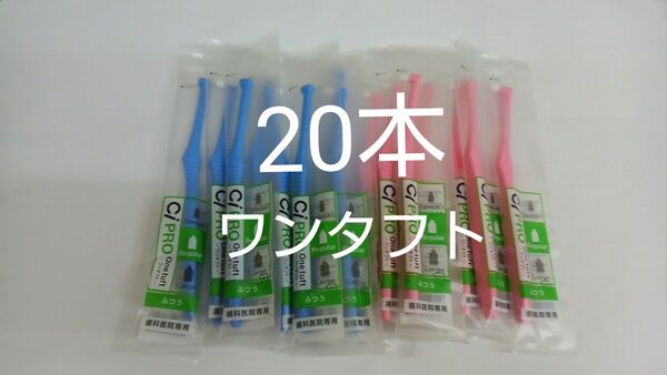 20本セット歯科医院専用ワンタフト歯ブラシレギュラー ふつう