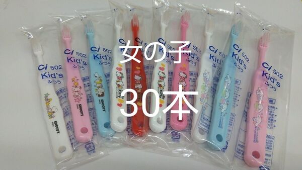 女の子歯科医院専用子供歯ブラシ Ci502ふつう30本セット(