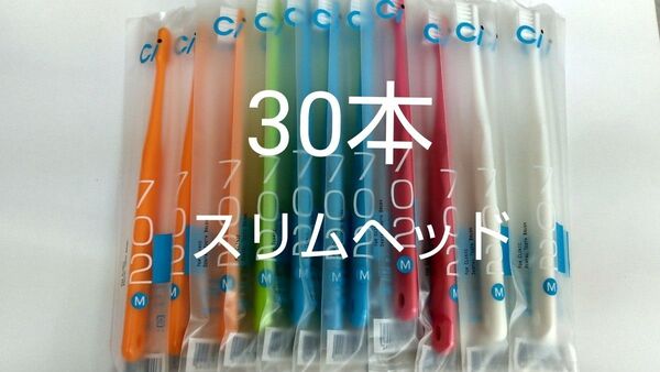 30本セット 歯科医院専用スリムヘッド歯ブラシCi 702 ふつう(