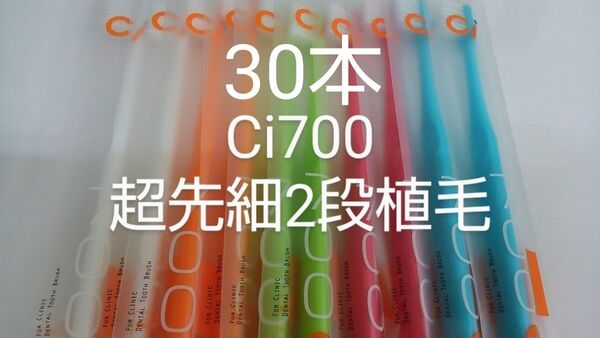 30本 歯科医院専用 スリムヘッドCi700Mふつう2段植毛歯ブラシ(超先細毛)※Sやわらかめに変更可能