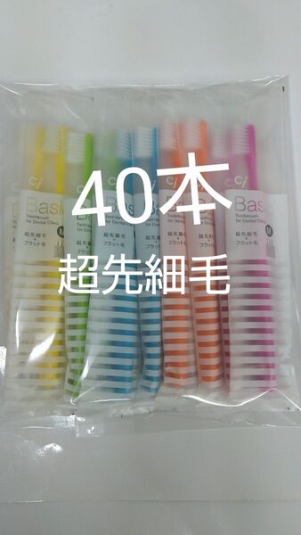 人気商品!!40本 歯科用歯ブラシCiベーシック【2段植毛】超先細毛