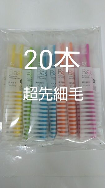 20本 歯科用歯ブラシCiベーシック【2段植毛】超先細毛カラー