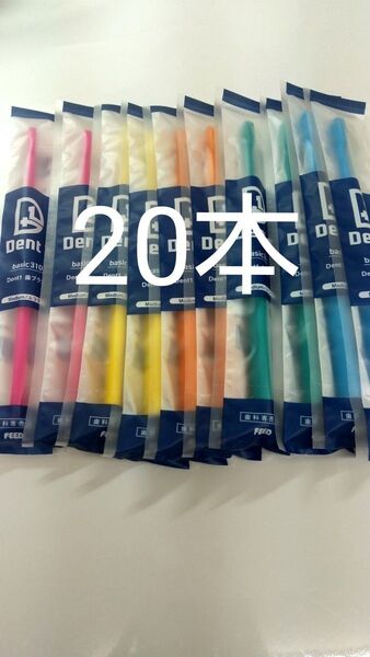 20本セット 歯科専売品 デントワン歯ブラシ ふつう(やわらかめに変更可能)タイプ