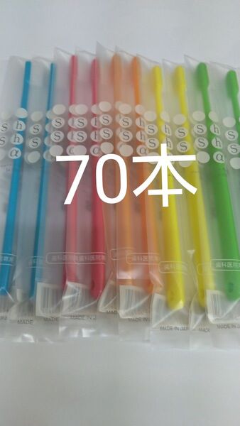 70本セット歯科医院専用歯ブラシShu Shu α ふつう 日本製(や