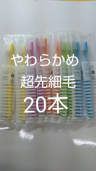 やわらかめ20本Ciベーシック 歯科用歯ブラシ【2段植毛】超先細毛日本