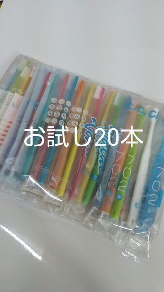 歯科医院専用歯ブラシ お試し5種 20本