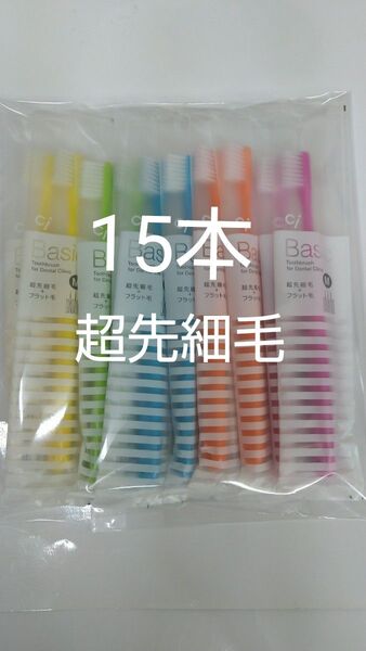 人気商品!!15本 歯科用歯ブラシCiベーシック【2段植毛】超先細毛