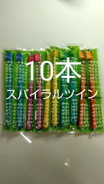 10本セットCiスパイラルツイン歯ブラシ 日本製ふつう★