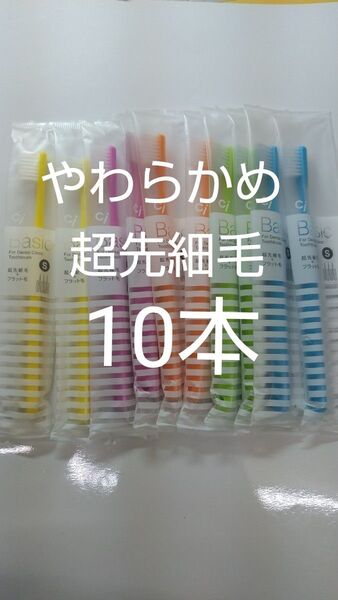 やわらかめ10本Ciベーシック 歯科用歯ブラシ【2段植毛】超先細毛日本