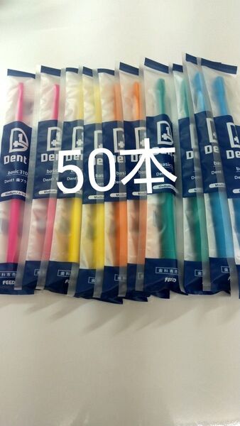 50本セット 歯科専売品 デントワン歯ブラシふつう(やわらかめに変更可能)タイプ