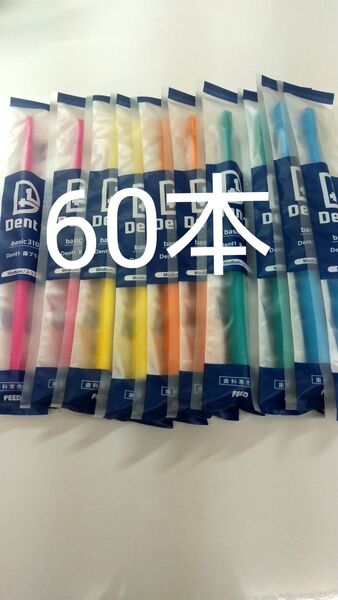 60本 歯科専売品 デントワン歯ブラシ ふつう(やわらかめに変更可能)タイプ