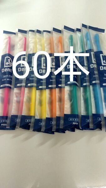 60本 歯科専売品 デントワン歯ブラシ ふつう(