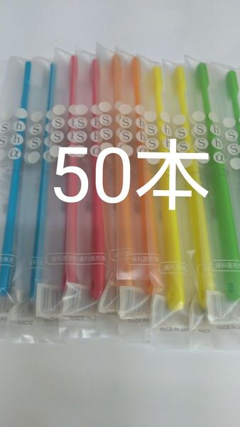 50本セット歯科医院専用歯ブラシShu Shu α ふつう 日本