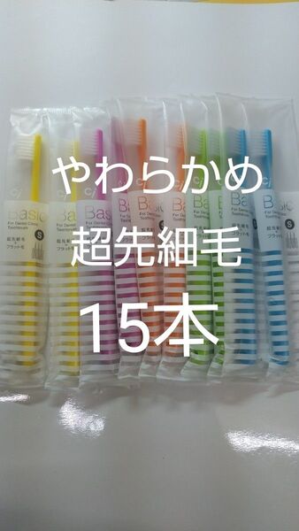 15本やわらかめCiベーシック 歯科用歯ブラシ【2段植毛】超先細毛日本